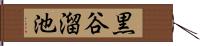 黒谷溜池 Hand Scroll