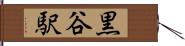 黒谷駅 Hand Scroll