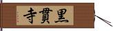 黒貫寺 Hand Scroll