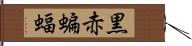 黒赤蝙蝠 Hand Scroll