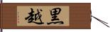 黒越 Hand Scroll