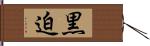 黒迫 Hand Scroll