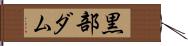 黒部ダム Hand Scroll