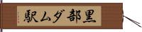 黒部ダム駅 Hand Scroll
