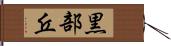 黒部丘 Hand Scroll