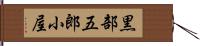 黒部五郎小屋 Hand Scroll