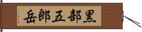 黒部五郎岳 Hand Scroll