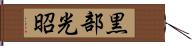 黒部光昭 Hand Scroll