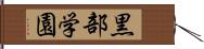 黒部学園 Hand Scroll