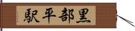 黒部平駅 Hand Scroll