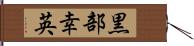 黒部幸英 Hand Scroll