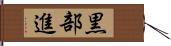 黒部進 Hand Scroll