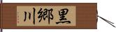 黒郷川 Hand Scroll
