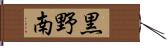 黒野南 Hand Scroll