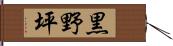 黒野坪 Hand Scroll