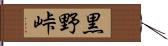 黒野峠 Hand Scroll