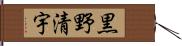 黒野清宇 Hand Scroll