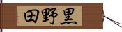 黒野田 Hand Scroll