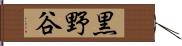 黒野谷 Hand Scroll