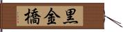 黒金橋 Hand Scroll