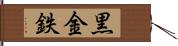 黒金 Hand Scroll
