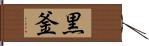 黒釜 Hand Scroll