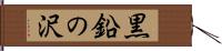黒鉛の沢 Hand Scroll