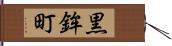 黒鉾町 Hand Scroll