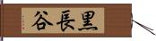 黒長谷 Hand Scroll