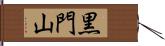 黒門山 Hand Scroll