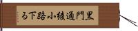 黒門通綾小路下る Hand Scroll