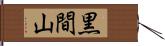 黒間山 Hand Scroll