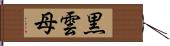 黒雲母 Hand Scroll