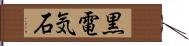 黒電気石 Hand Scroll
