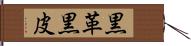 黒革 Hand Scroll