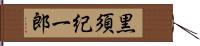 黒須紀一郎 Hand Scroll