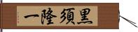 黒須隆一 Hand Scroll