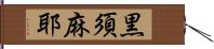 黒須麻耶 Hand Scroll