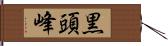 黒頭峰 Hand Scroll