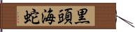 黒頭海蛇 Hand Scroll