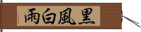 黒風白雨 Hand Scroll