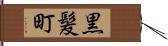 黒髪町 Hand Scroll