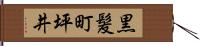 黒髪町坪井 Hand Scroll
