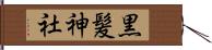 黒髪神社 Hand Scroll