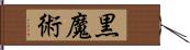 黒魔術 Hand Scroll