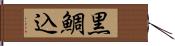 黒鯛込 Hand Scroll