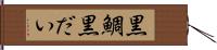 黒鯛 Hand Scroll