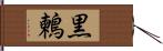 黒鶫 Hand Scroll