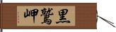 黒鷲岬 Hand Scroll