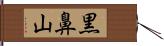 黒鼻山 Hand Scroll